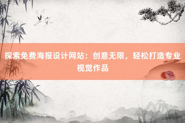 探索免费海报设计网站：创意无限，轻松打造专业视觉作品